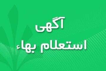 آگهی استعلام بهاء خرید لنت ترمز انواع اتوبوس و گاز کولر