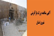 آگهی مناقصه یک مرحله ای بازآفرینی شهری استان سمنان