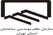 تمدید ثبت نام در انتخابات هشتمین دوره هیات مدیره سازمان نظام مهندسی ساختمان استان تهران