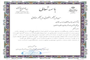 تقدیر از مدیرکل راه وشهرسازی استان اصفهان به منظور تلاش در حمایت از سرمایه گذاران و اجرای پروژه های...