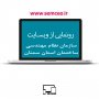 وب سایت جدید سازمان نظام مهندسی ساختمان استان سمنان راه اندازی شد