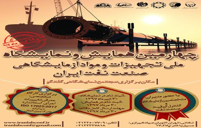 چهارمین همایش و نمایشگاه ملی تجهیزات و مواد آزمایشگاهی صنعت نفت ایران