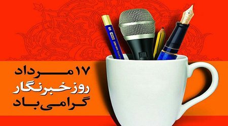 پیام تبریک مدیر کل مدیریت بحران خوزستان به مناسبت روز خبرنگار