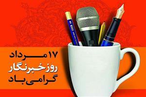 پیام تبریک اعضای شورای اسلامی شهر ایلام به مناسبت ۱۷ مرداد ماه روز خبرنگار