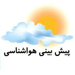 پیش بینی کاهش ۴ الی ۷ درجه‎ای دما در آذربایجان شرقی