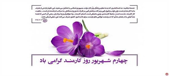 ۴ شهریور روز کارمند گرامی باد