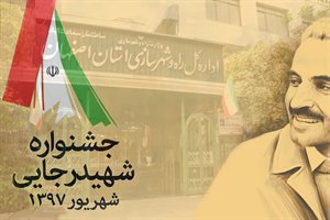 کسب رتبه برتر اداره کل راه وشهرسازی استان اصفهان در بیست و یکمین جشنواره شهید رجایی استان