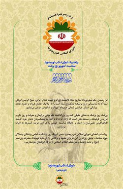 پیام تبریک شورای اسلامی شهر بمناسبت روز پزشک