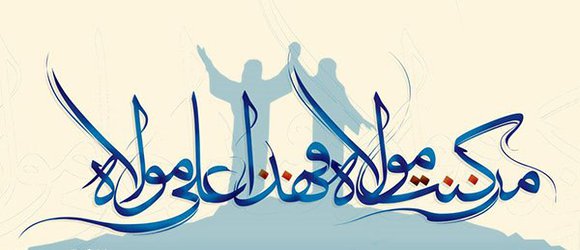 پیام تبریک سرپرست  شهرداری کرمانشاه به مناسبت عید غدیر