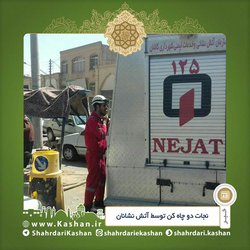 نجات دو چاه کن توسط آتش نشانان کاشان