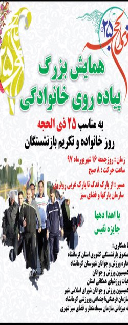 روز خانواده محور همایش پیاده روی در کرمانشاه