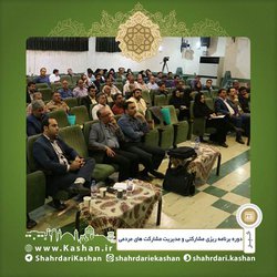 دوره برنامه ریزی مشارکتی و مدیریت مشارکت های مردمی