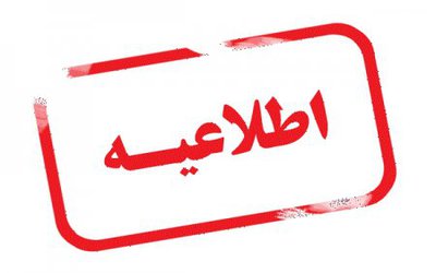 اطلاعیه شماره ۱۹