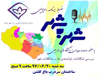 ضبط برنامه رادیویی شهر به شهر در ساختمان سردرب باغ گلشن + تصاویر