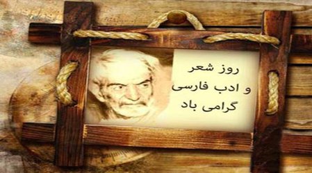 روز ملی شعر و ادب ۲۷ شهریور در مقبره الشعرا برگزار می شود