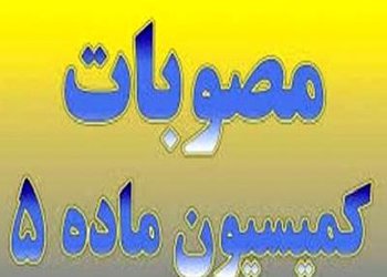 کتابچه مصوبات کمیسیون ماده پنج سال ۹۶ تدوین و...