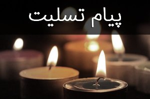 پیام تسلیت شهردار خرمشهر در پِی به شهادت رسیدن عده ای از هموطنانمان در حمله تروریستی اهواز