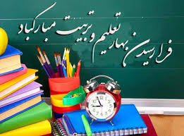 پیام تبریک سرپرست شهرداری کرمانشاه به مناسبت آغاز سال تحصیلی جدید