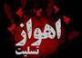 پیام رییس سازمان پایانه های شهرداری اهواز در ارتباط با حمله تروریستی اهواز
