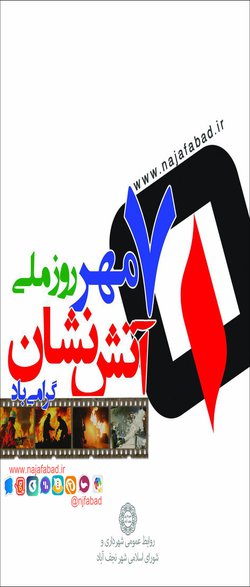 ۷ مهر روز ملی آتش نشان
