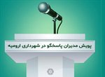 اجرای پویش مدیران پاسخگوی شهرداری ارومیه/ مدیران شخصا پاسخگوی مردم خواهند بود