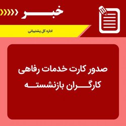 صدور کارت خدمات رفاهی برای کارگران بازنشسته شهرداری مشهد
