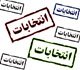 زمان و مکان انتخابات هیات مدیره نظام مهندسی ساختمان استان بوشهر / لیست اسامی