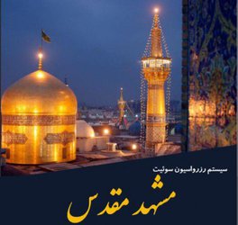 رزرو هتل آپارتمان مشهد برای پاییز۱۳۹۷