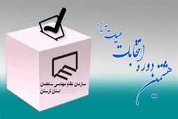 اسامی منتخبین هشتمین دوره انتخابات هیات مدیره سازمان نظام مهندسی ساختمان استان لرستان
