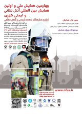 اولین همایش بین المللی و چهارمین همایش ملی آتش نشانی و ایمنی شهری