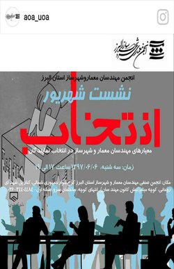 نشست شهریورماه با موضوع انتخاب معیارهای مهندسان معمار و شهرساز در انتخاب نمایندگان