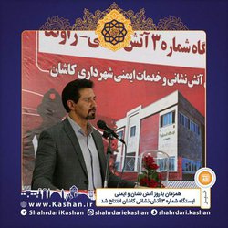 ایستگاه شماره ۳ آتش نشانی  افتتاح شد