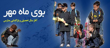 پیام تبریک رییس شورای اسلامی شهرستان بمناسبت آغاز ماه مهر