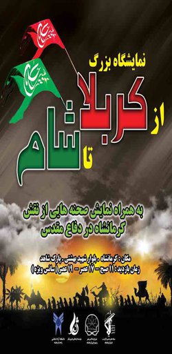 در آستانه اربعین حسینی (ع)؛ نمایشگاه بزرگ "از کربلا تا شام" در کرمانشاه افتتاح خواهد شد