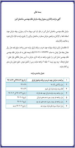 آگهی مزایده واگذاری رستوران بوفه سازمان نظام مهندسی ساختمان البرز