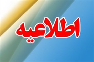 قابل توجه بازنشستگان وزارت راه و شهرسازی در استان خوزستان