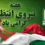 پیام تبریک سرپرست شهرداری اسکو به مناسبت هفته نیروی انتظامی