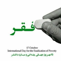 ۱۷ اُکتبر ( ۲۵ مهر ) روز جهانی ریشه‌کنی و مبارزه با فقر