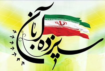 پیام شورای اسلامی شهر گرگان به مناسبت ۱۳ آبان