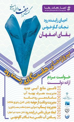 پروژه های ۷ گانه احیای زاینده رود، نجات گاوخونی، بقای اصفهان
