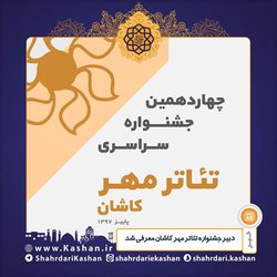 دبیر چهاردهمین جشنواره ملی تئاتر مهر کاشان معرفی شد