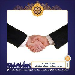 انعقاد ۷۲ قرار داد در حوزه پیمان و رسیدگی منطقه دو