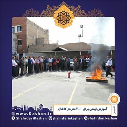 آموزش ایمنی برای  ۱۱۰۰۰ نفر در کاشان