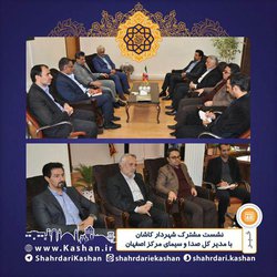نشست مشترک شهردار کاشان با مدیر کل صدا و سیمای مرکز اصفهان