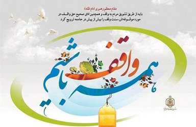 وقف،کاری نیک است، انفاقی بدون منت و احسانی به دور از تحقیر دیگران برای تمام نسل ها