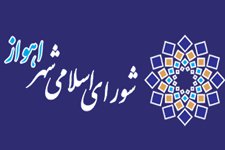 چهل و سومین جلسه کمیسیون حقوقی و املاک شورای شهر اهواز برگزار شد