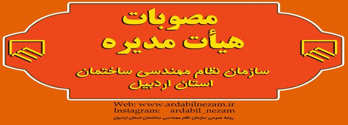 مصوبات هیات مدیره سازمان نظام مهندسی ساختمان استان اردبیل به تاریخ ۲۶ آبان ۱۳۹۷