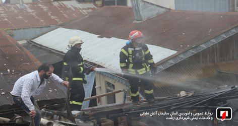 پوشش ۱۰ مورد حریق و حادثه توسط آتش نشانان شهر باران در ۲۴ ساعت گذشته /آتش نشانی رشت