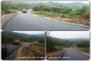 پایان عملیات آسفالت راه روستایی گرد کوه به تازه آباد بخش مرکزی شهرستان لاهیجان