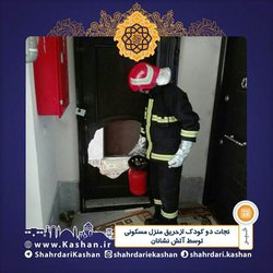 نجات دو کودک ازحریق منزل مسکونی توسط آتش نشانان